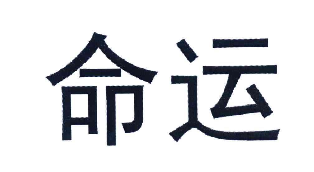 命运