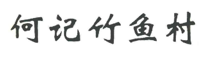 何记竹鱼村