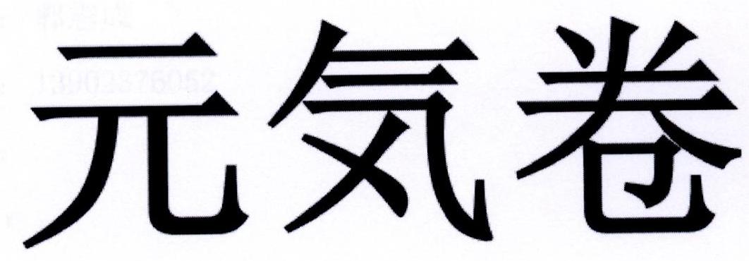 元卷