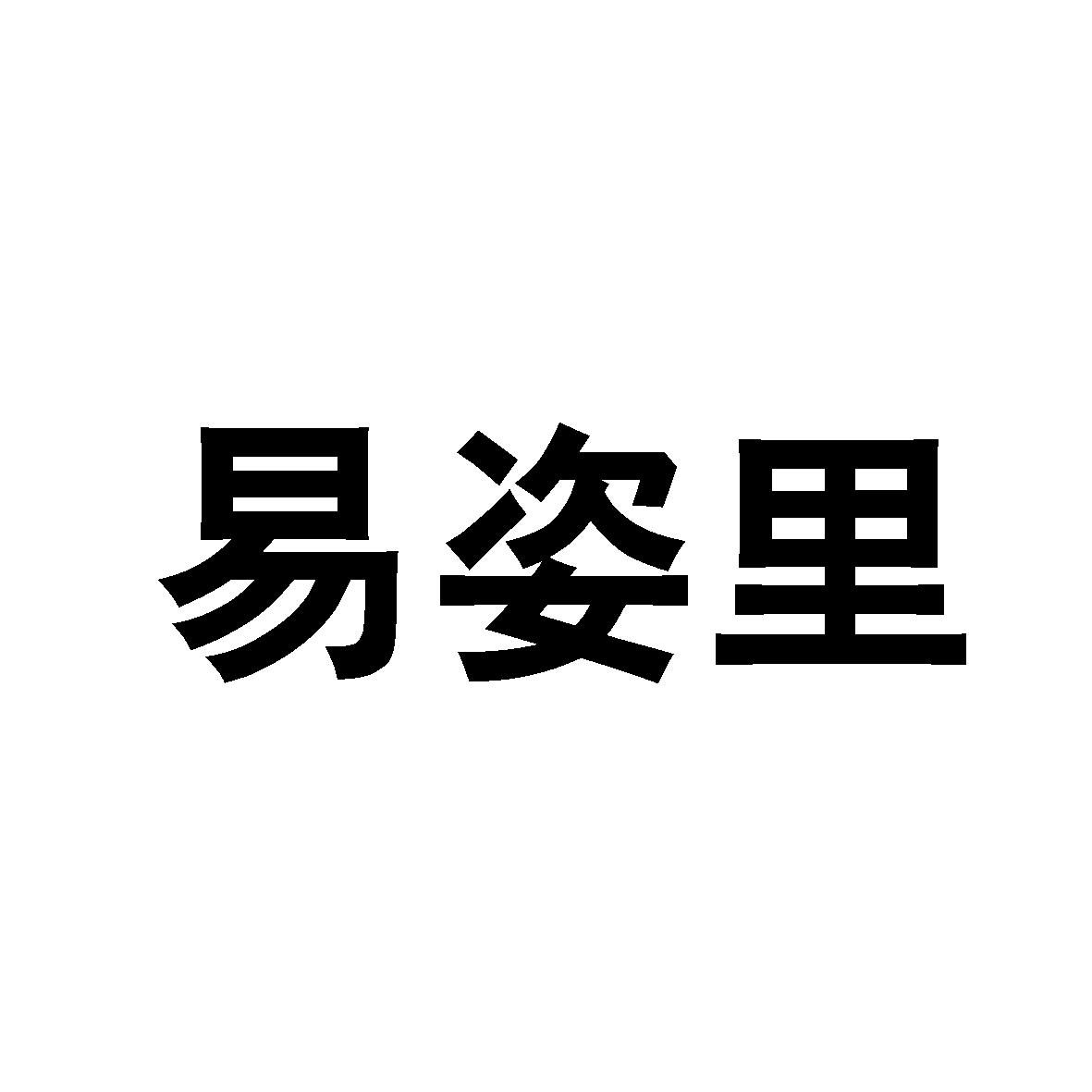 易姿里