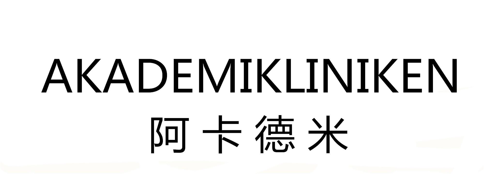 阿卡德米 AKADEMIKLINIKEN