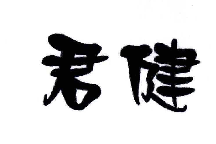 君健