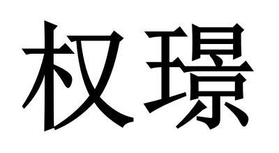 权璟