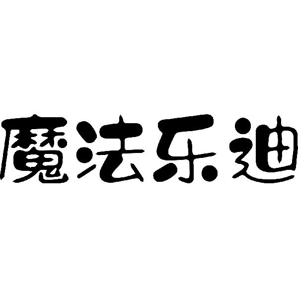 魔法乐迪