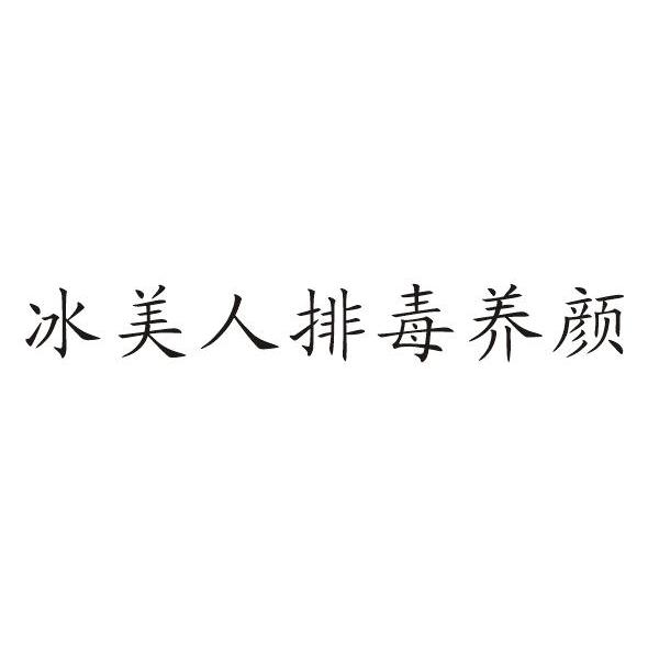 冰美人排毒养颜