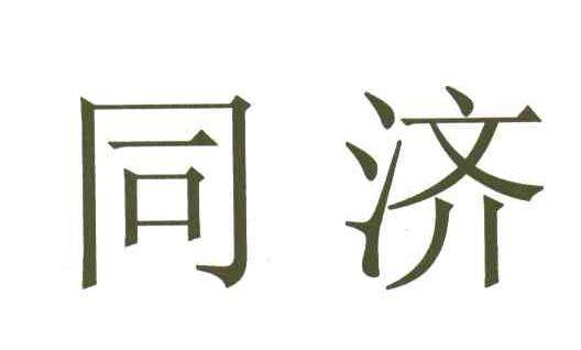 同济