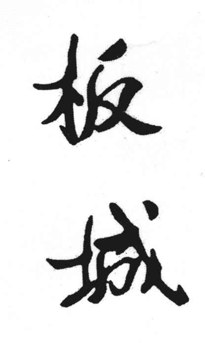 板城