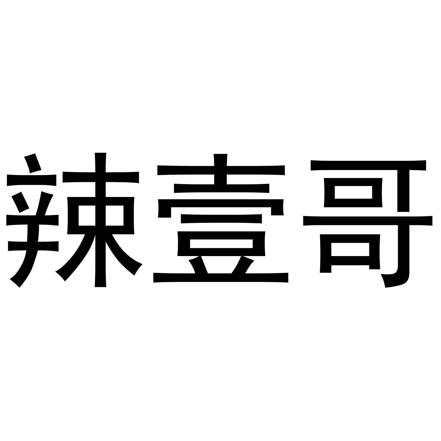 辣壹哥