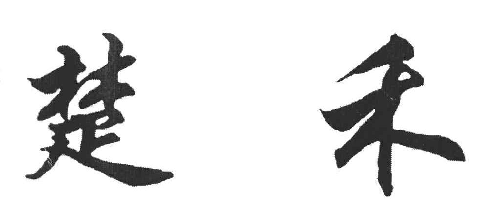楚禾