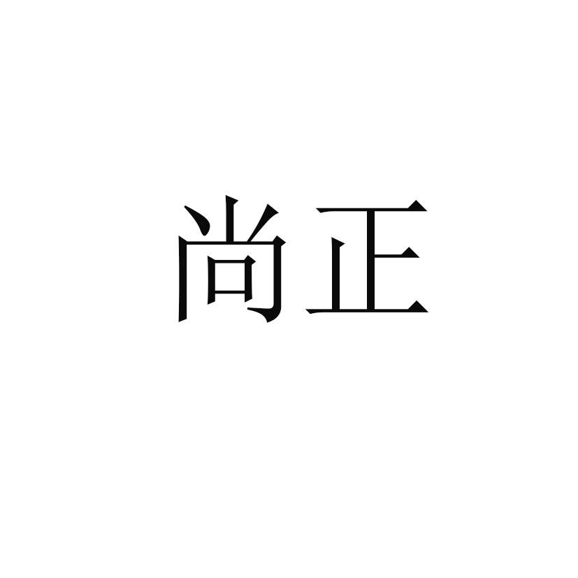 尚正
