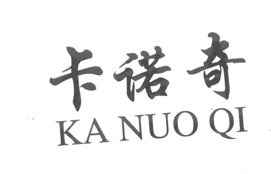 卡诺奇
