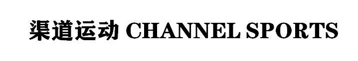 渠道运动 CHANNEL SPORTS