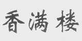 香满楼