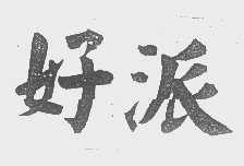 好派