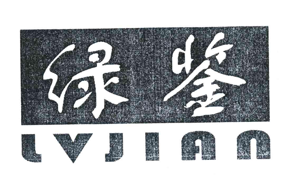 绿鉴 LVJIAN