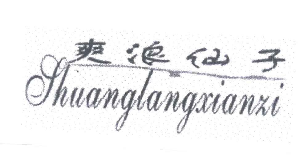 爽浪仙子