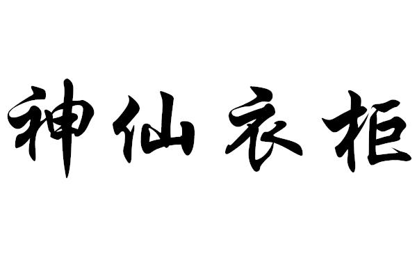 神仙衣柜