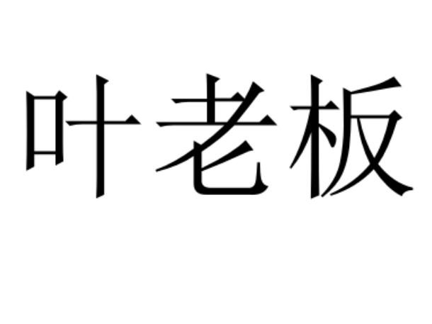 叶老板