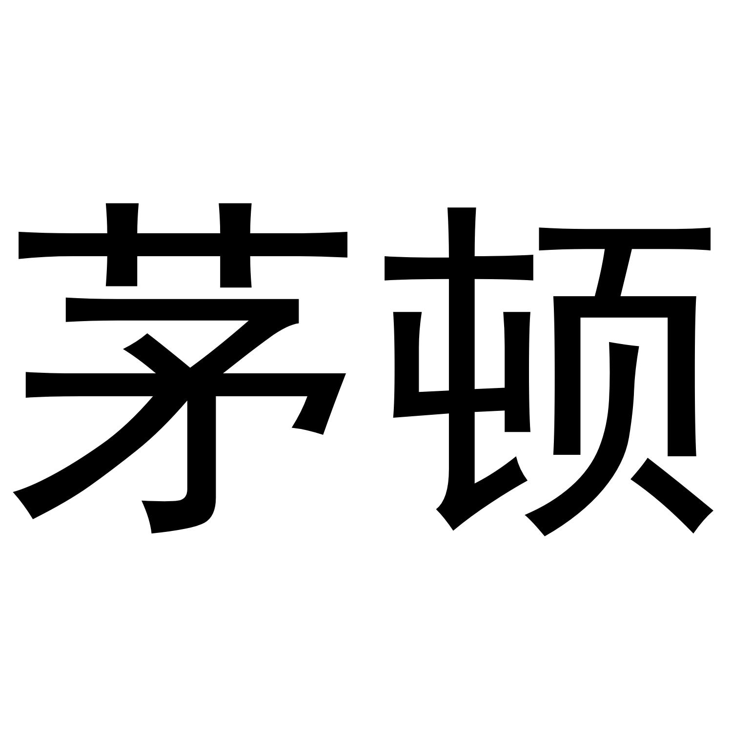 茅顿