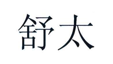 舒太