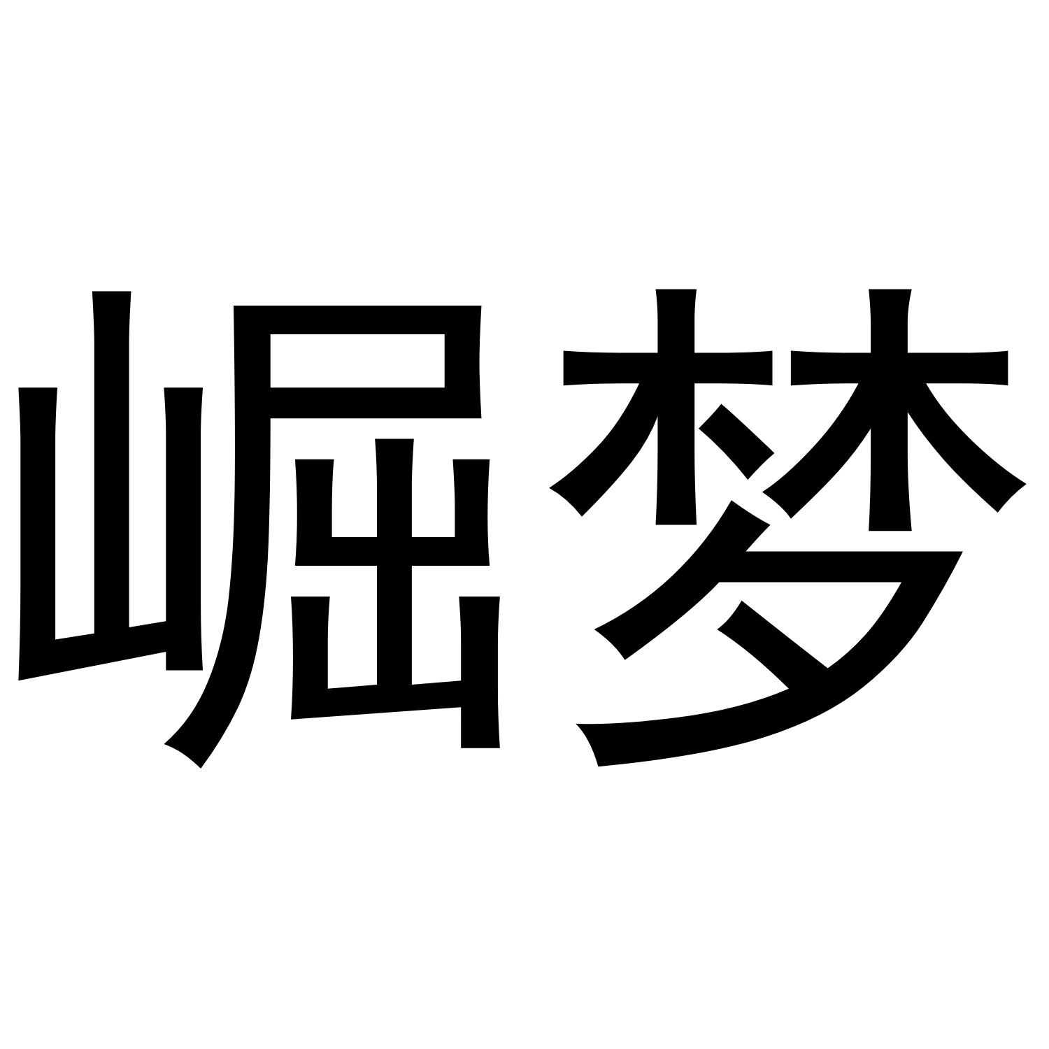 崛梦