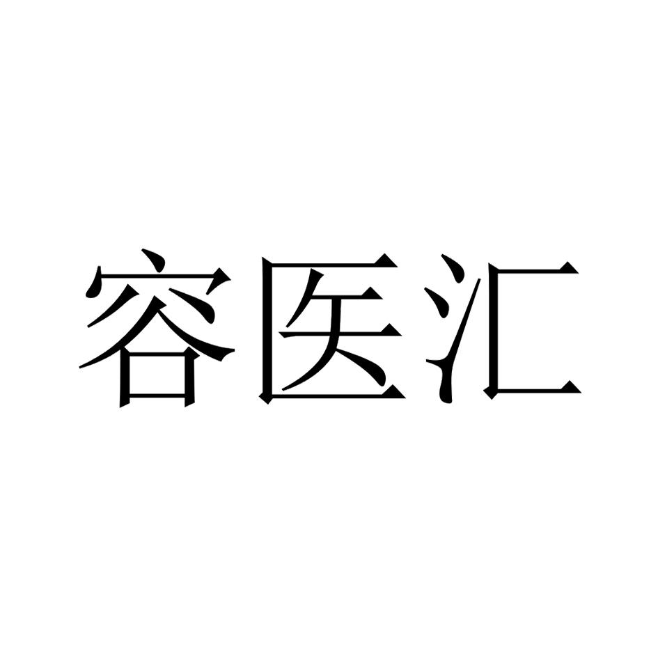 容医汇
