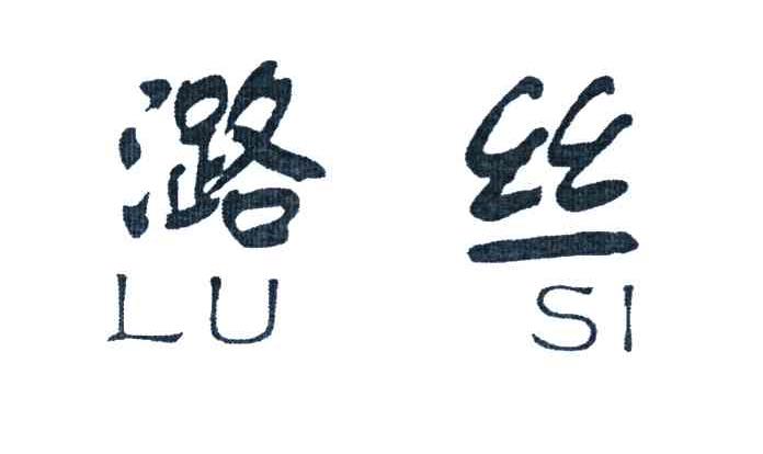 潞丝