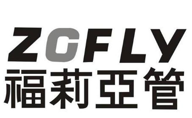 福莉亚管 ZCFLY