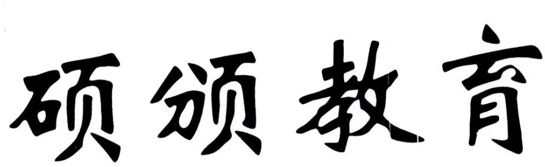 硕颁教育