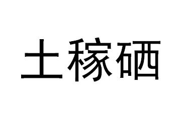 土稼硒