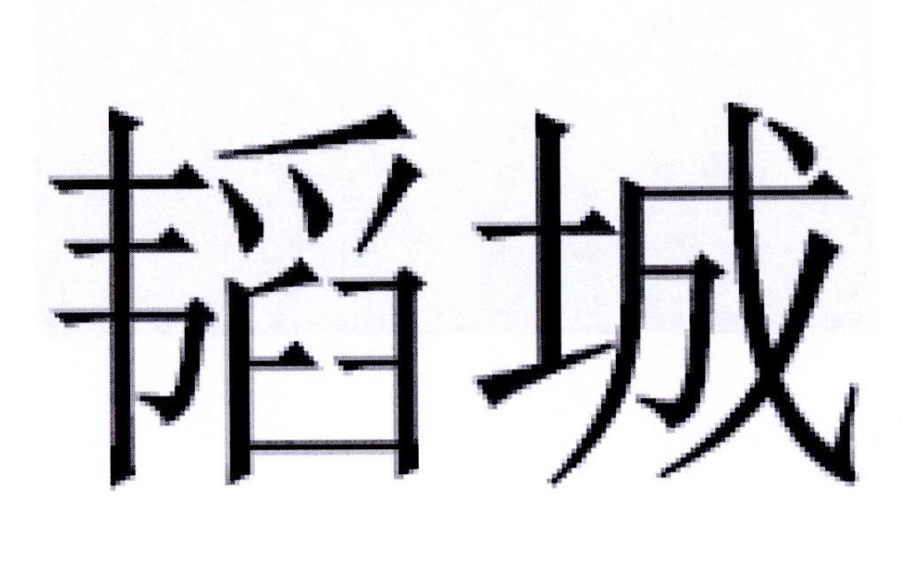 韬城