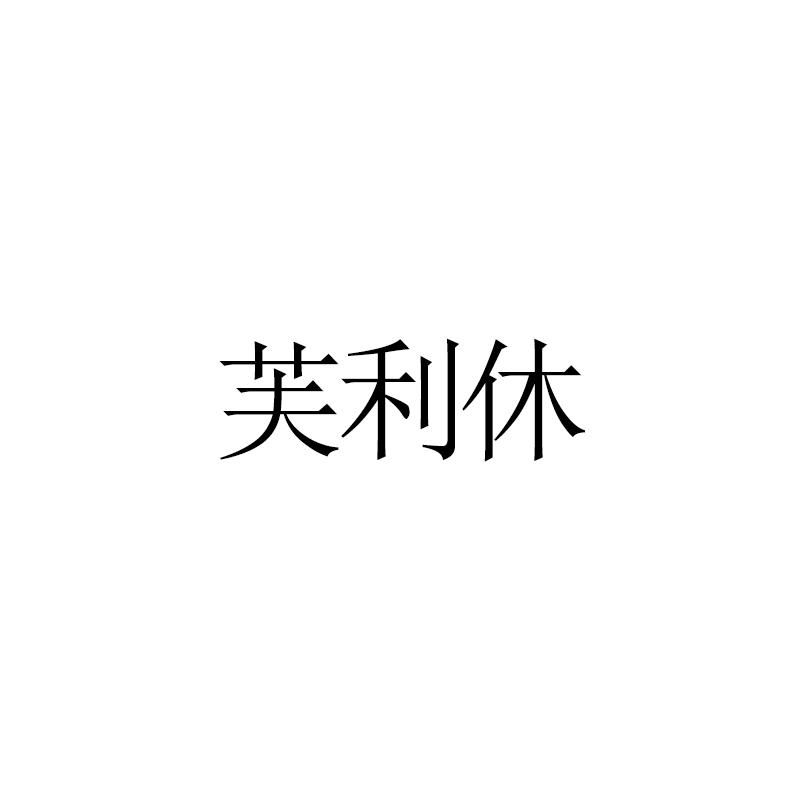 芙利休