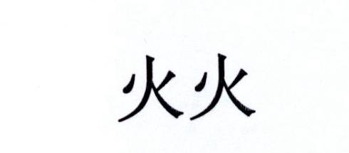 火火