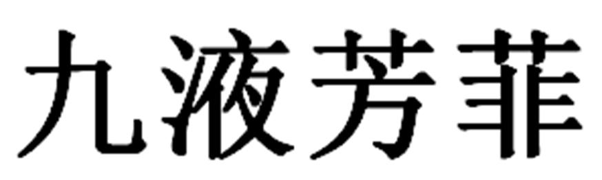 九液芳菲