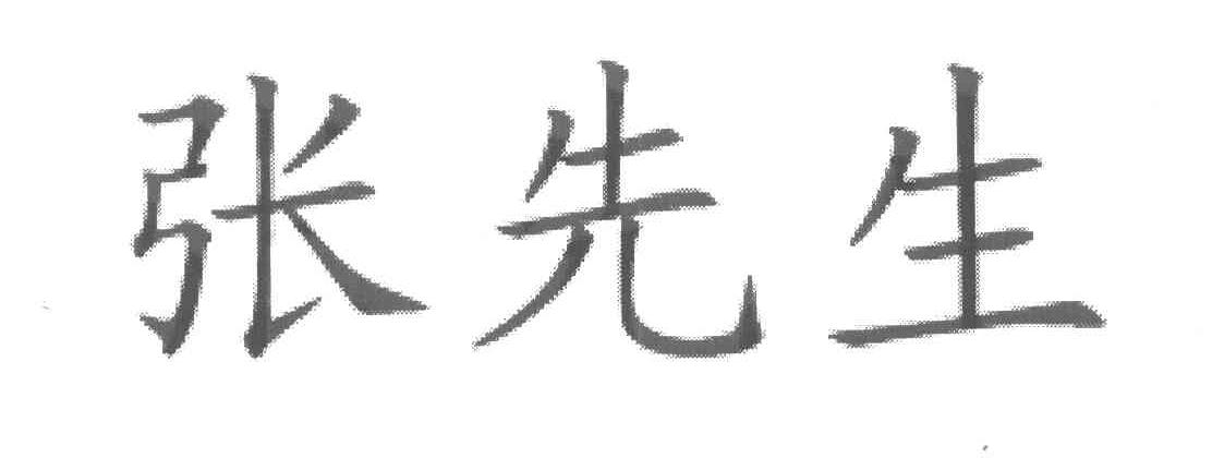 张先生