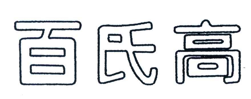百氏高