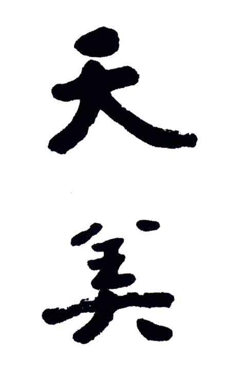 天美