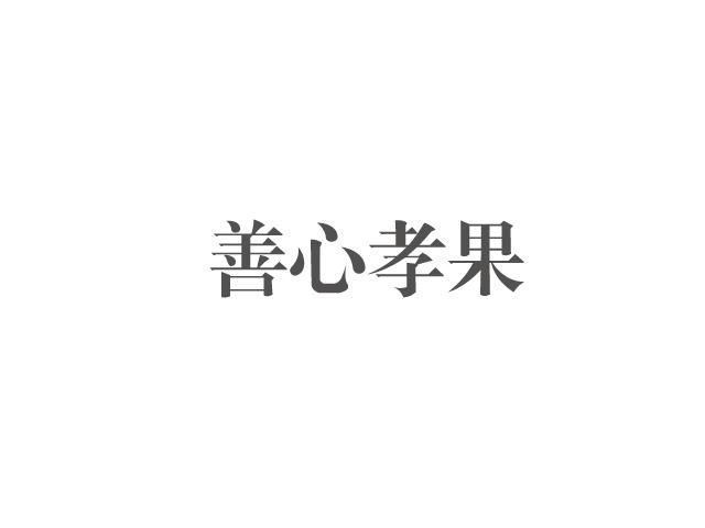 善心孝果