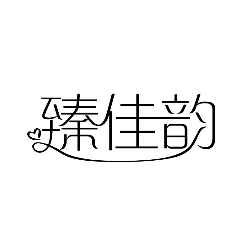 臻佳韵