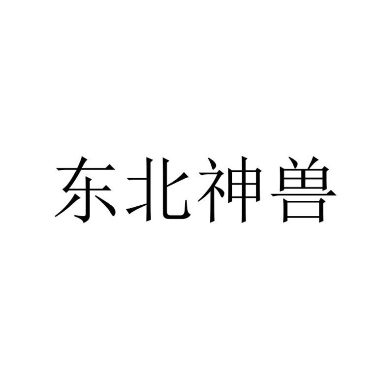 东北神兽