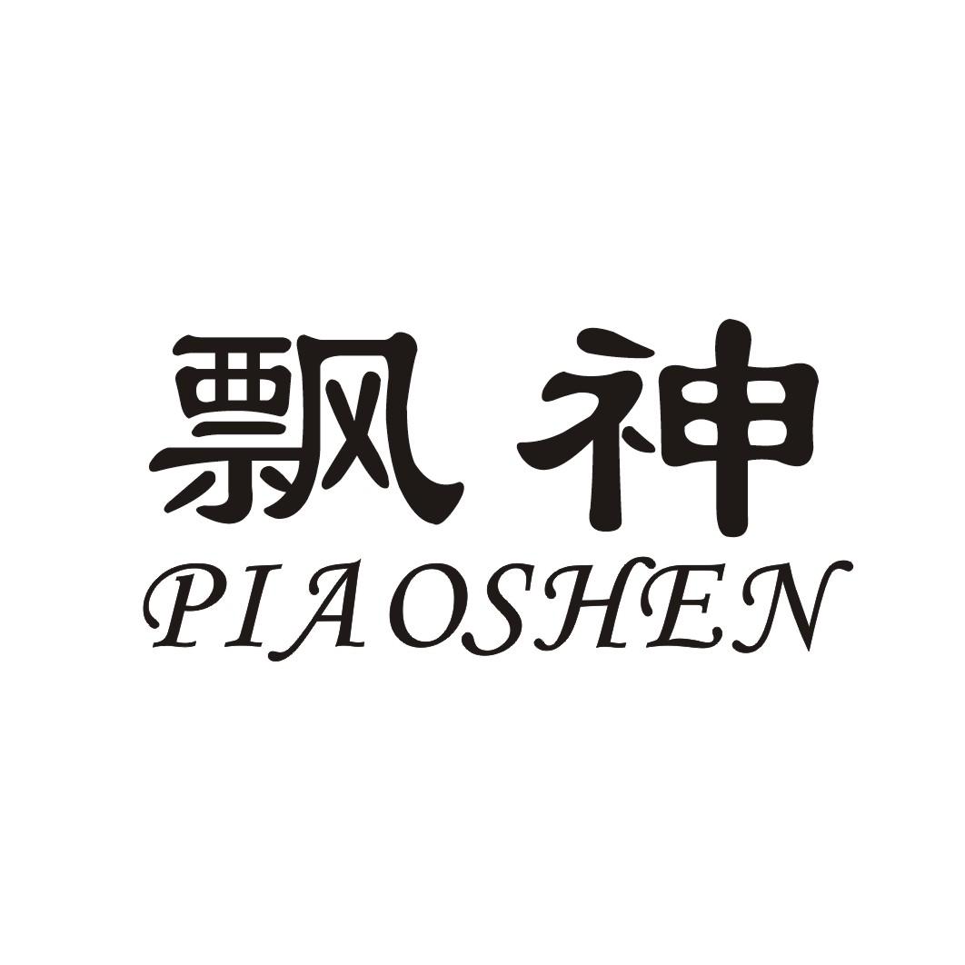 飘神