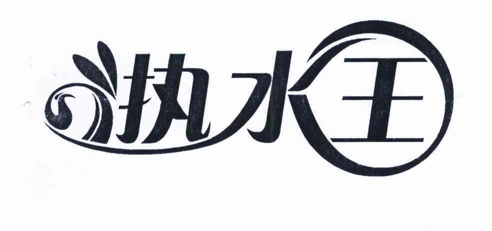 执水王