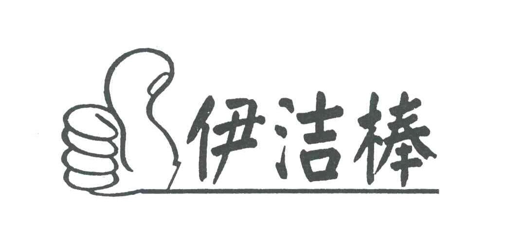 伊洁棒