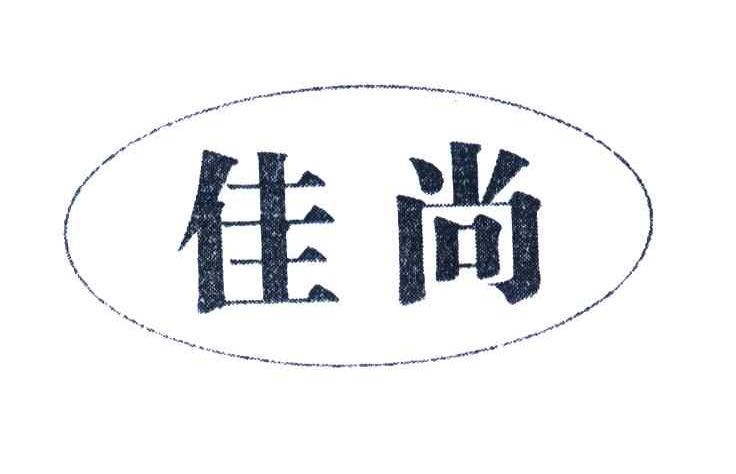 佳尚