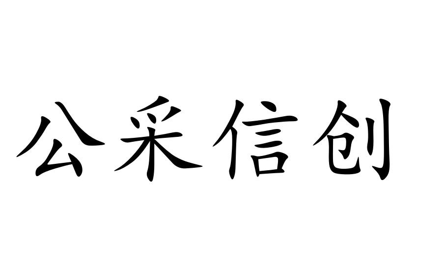 公采信创