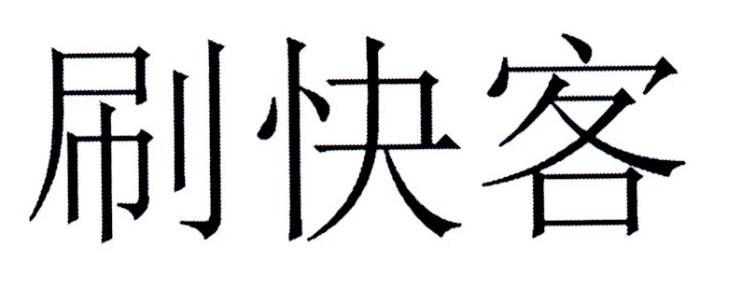 刷快客