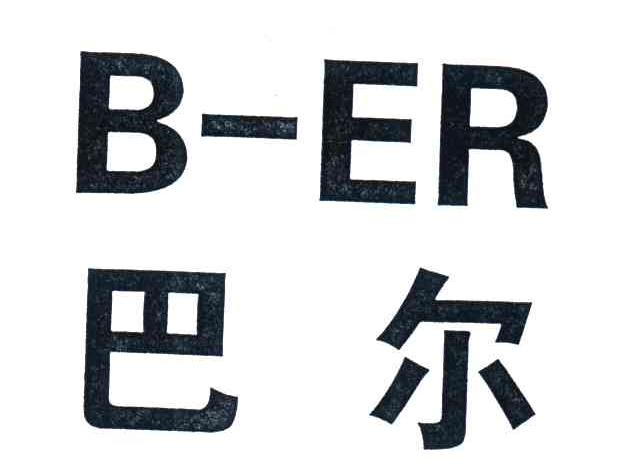 巴尔;B-ER