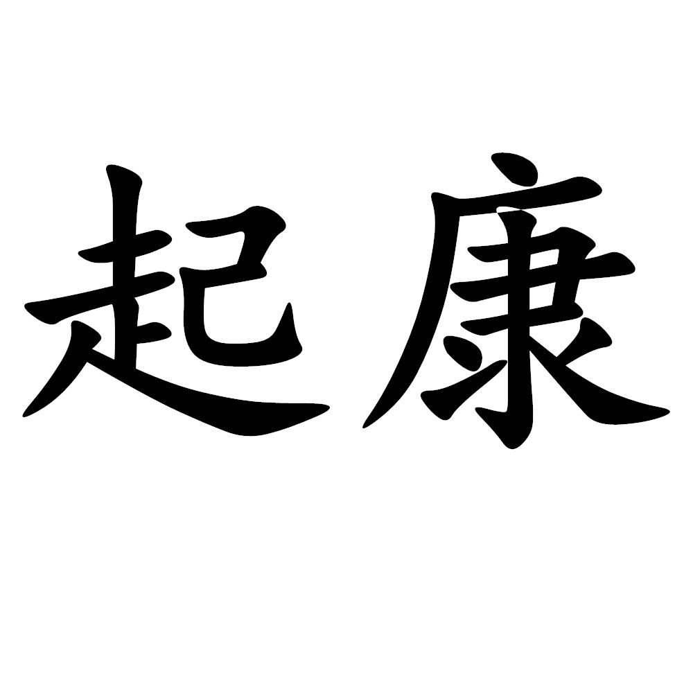 起康