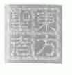 东方圣者