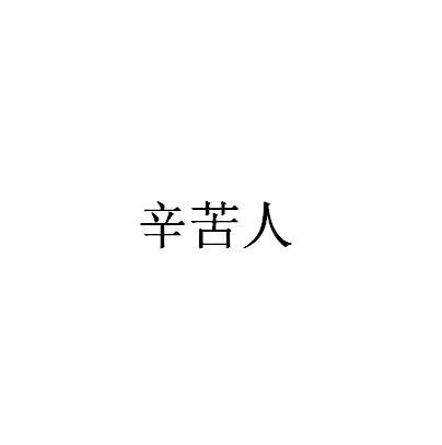 辛苦人